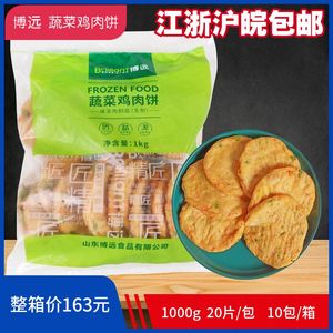 博远蔬菜鸡肉饼商用速冻半成品田园汉堡肉饼油炸鸡排早餐煎饼整箱