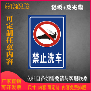 禁止洗车提示牌警示牌温馨警告牌标志牌标识牌标牌铝板反光膜定制