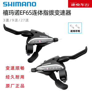 正品禧玛诺SHIMANO EF65指拨山地自行车9速27速连体变速器把手柄