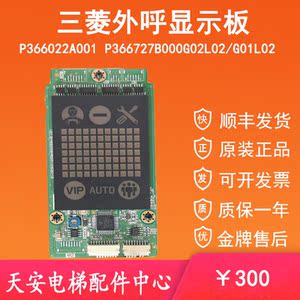 p366727b000g02l02/g04l01三菱电梯外呼板p366022a001整套外呼盒