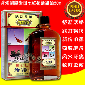 香港田七活络油