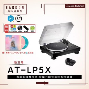 铁三角AT-LP5X直驱式手动黑胶唱片机现代客厅复古留声机LP电唱机