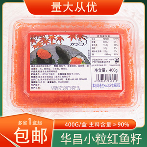 冷冻华昌小粒红蟹籽红鱼籽调味鲱鱼籽400g/盒即食寿司鱼籽酱食材