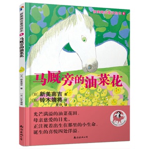蓝风筝童书 新美南吉童话绘本6马厩旁的油菜花 新美南吉 南海出版公司