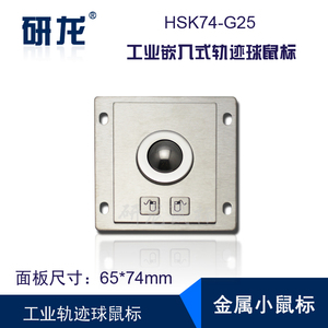 研龙HSK74-G25金属不锈钢工控工业鼠标轨迹球防尘滚球嵌入式安装