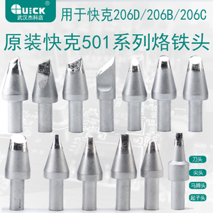 QUICK快克501-6C/8C/10C马蹄形烙铁头6D/8D/10D-01焊咀206D电焊台