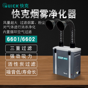 QUICK快克烟雾净化过滤系统6601/6602单双位排烟机焊吸烟仪器环保