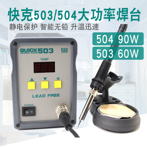 QUICK 快克504/503无铅高频电焊台手机维修工具数显电烙铁焊台90W