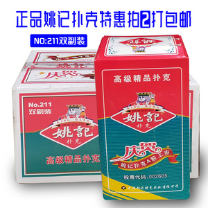 正品姚记双副装扑克.no.211双丰收纸张硬实.不易折断棋牌拍2包邮