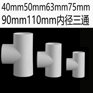 pvc给水三通 等径正三通 90度40 50 63 75 90 110 内径直角三通