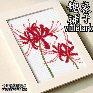 d033|彼岸花 花开两朵 十字绣刺绣diy套件 微海报 装饰画曼珠沙华