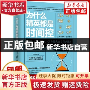 现货 为什么精英都是时间控桦泽紫苑/著/博集天卷/出品书籍