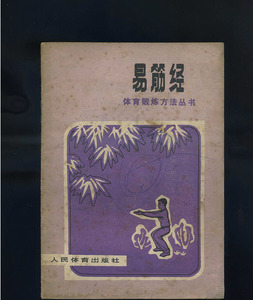 易筋经(马凤阁.李佩弦)书籍老书