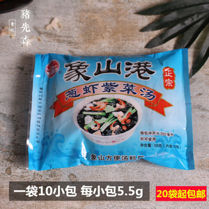 宁波象山港海鲜汤冲泡即食小包袋装速食汤葱虾紫菜汤料5.5g*10包