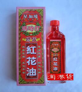 香港代购 星加坡鸿威玛时打特级正红花油40ml