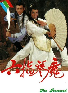 [1985][六指琴魔][吴启华/蓝洁瑛][20集全][粤语/国语版]