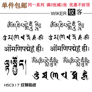 防水男 女个性仿真刺青夜店佛教文字时尚遮瑕性感纹身贴 梵文藏文