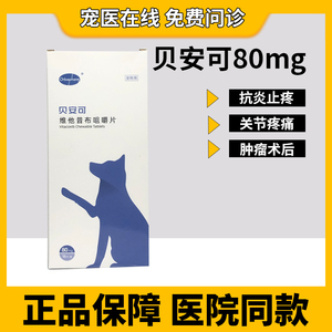 贝安可80mg宠物狗狗猫咪术后骨折止痛髌骨脱位髋关节炎消炎止疼药