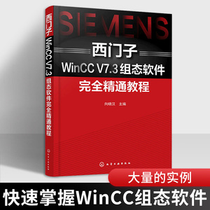组态王书籍 西门子WinCC V7.3组态软件完全精通教程 西门子WinCC组态软件工程应用技术教程书籍 组态软件功能操作方法技巧编程教材