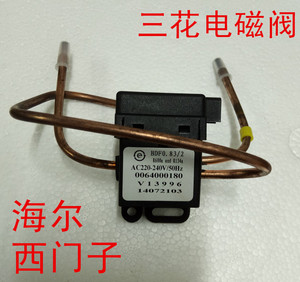 海尔冰箱电磁阀半波脉冲电磁阀单体阀bdf0.83/2 0064000180