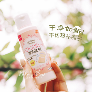 新版日本Daiso大创粉扑专用清洗剂80ml 美容化妆工具化妆海绵清洁