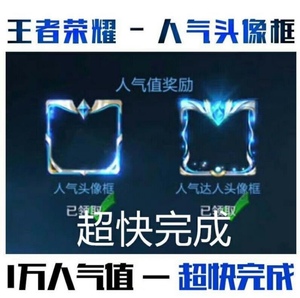 王者荣耀个人主页人气值达人头像框安卓苹果10000急快刷