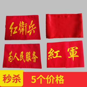 5个加工红袖章红袖标红袖套 为人民服务 红卫兵 红军红袖章