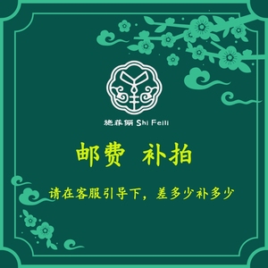 施菲俪ShiFeili  邮费  运费补差 拍专用1元 需要几元拍几个