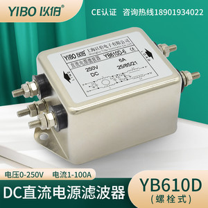 12V24V48V250VDC以伯EMI双节直流电源滤波器3A6A10A20A30A-YB610D