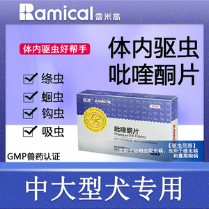雷米高体内驱虫药中大型犬专用内服德牧金毛打虫药吡喹酮片6粒/盒