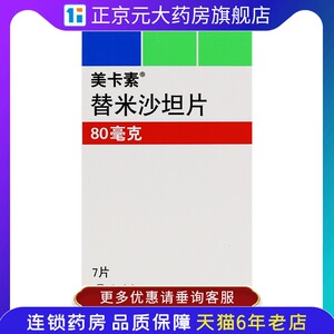 micardis 美卡素 替米沙坦片 80mg*7片/盒zjh  降压药 高血压的药治