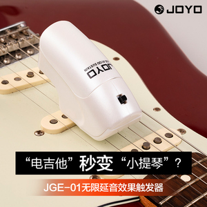 JOYO卓乐电吉他无限延音器JGE-01手持式效果器触发器 泛音转换器