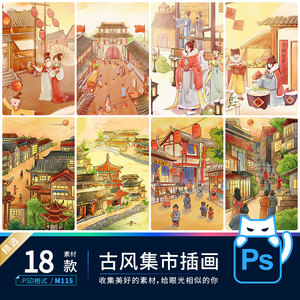 新式中国风水墨古代建筑集市街道商铺插画psd分层源文件ps素材
