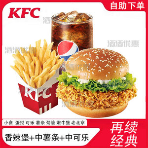 KFC肯德基香辣鸡腿堡薯条代下单汉堡可乐优惠券鸡块原味鸡辣翅