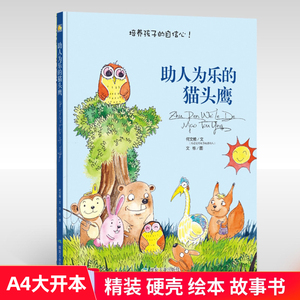 助人为乐的猫头鹰 A4大本精装硬壳硬皮绘本幼儿故事书幼儿园儿童阅读正版书籍宝宝绘本2-3-4-5-6周岁培养小孩子的自信心爱哭的书籍