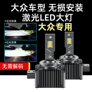 适用大众CC帕萨特迈腾高尔夫6gti/7途观L D5S氙气灯泡改装LED大灯