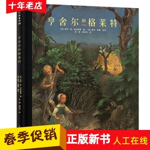 蒲公英童书馆:亨舍尔和格莱特(精装绘本)贵州人民9787221111777译