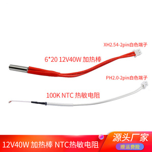 100K NTC热敏电阻线长PH2.0-2PIN端子 6*20 12V40W加热棒 150mm