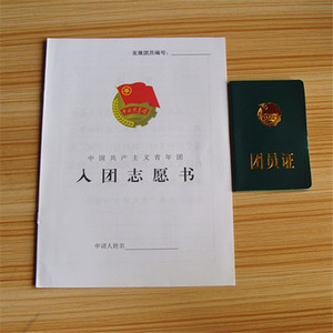 团员证内含章程缴费记录 中国共青团入团志愿书新版彩印团徽