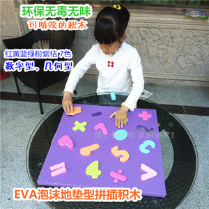 幼儿园儿童墙面积木玩具EVA泡沫拼插几何数字地垫型软体环保益智
