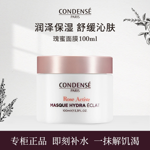 CONDENSE法国珂蒂丝水润面膜瑰蜜补水保湿舒缓涂抹式面膜乳霜质地