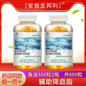 共600粒安普生联合邦利牌鱼油维e软胶囊300粒*2瓶成人中老年鱼油