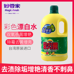 妙管家进口彩漂剂彩色白色衣物通用衣服漂白液去渍护色麝香味包邮