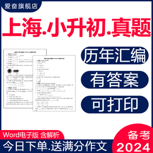 2024上海市小升初历年真题试卷电子版语文数学英语电子版复习资料