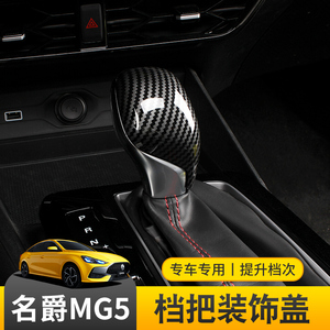 全新21款新名爵mg5/mg6档把头 mg5/6低配档位排挡盖内饰改装配件