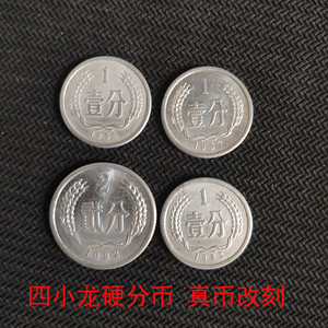 分币四小龙一套