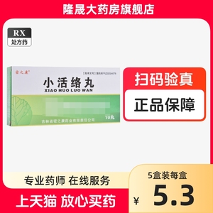 密之康 小活络丸 3g*10丸/盒 药品 国药准字 大药房旗舰店 连锁药店 中成药 祛风散寒除湿止痛痹病 肢体关节疼痛冷痛刺痛 屈伸不利