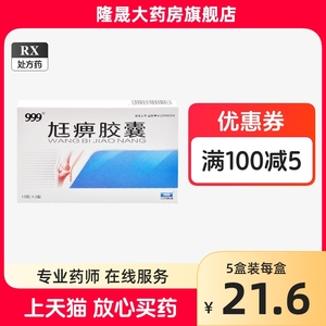 999 尪痹胶囊 0.55g*30粒/盒 药品 国药准字 大药房旗舰店 中成药 包邮 三九  肌肉关节疼痛 僵硬畸形腰膝酸软畏寒 类风湿性关节炎