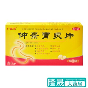 广盛原 仲景胃灵片24片食欲不振胃脘镇痛脾胃虚弱 健脾和胃止痛药