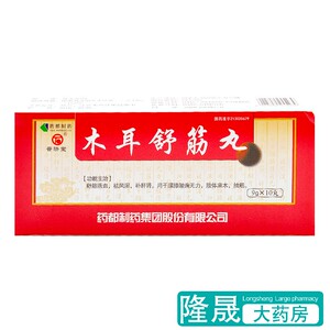 000人付款天猫普济堂木耳舒筋丸9g*10丸/盒舒筋活血 祛风除湿 肢